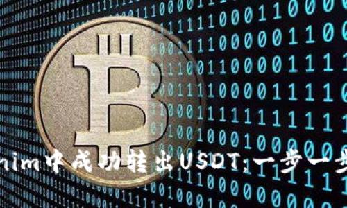 如何在Tokenim中成功转出USDT：一步一步的详细指南