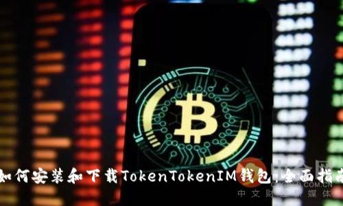 如何安装和下载TokenTokenIM钱包：全面指南