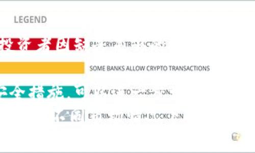    区块链币圈暴雷：原因、影响与未来展望  / 

 guanjianci  区块链, 币圈, 暴雷, 数字货币  /guanjianci 

 一、区块链币圈暴雷的背景 
 近年来，区块链技术和数字货币成为全球投资者关注的焦点。从比特币的暴涨到以太坊的快速发展，区块链的潜在应用和投资机会吸引了无数投资者。然而，随着市场的兴起，一些负面的事件开始浮现，最终导致了所谓的“币圈暴雷”。这些事件不仅影响了投资者的信心，也对整个市场的稳定性提出了质疑。 

 二、暴雷的主要原因 
 币圈暴雷的原因是多方面的，以下是一些引发暴雷的主要因素： 

h4 1. 投资者缺乏认知 /h4
 很多进入币圈的投资者缺乏基本的区块链知识和风险意识。他们往往被高收益吸引，盲目跟风进行投资，导致在市场波动时无法做出理智的判断。一些低估或忽视基本面风险的投资者，最终面临亏损。 

h4 2. 项目泡沫与过度炒作 /h4
 随着数字货币数量的增加，一些项目仅凭炒作而没有实际的技术或商业背景。例如，许多“山寨币”在市值暴涨后，很快崩溃。市场缺乏有效的监管，使得这样的情况屡见不鲜。 

h4 3. 黑客攻击与安全隐患 /h4
 币圈暴雷的另一重要原因是安全风险，包括交易所被黑客攻击、用户钱包被盗等。这些事件使得大量资金损失，投资者信心大减时，往往加速市场暴跌。 

h4 4. 法规与政策风险 /h4
 各国对数字货币的监管政策不一，也对市场产生了重大影响。例如，中国曾多次加强监管，导致市场恐慌，进而引发大规模抛售。这让投资者对政府政策的变化十分敏感，也增加了市场的不确定性。 

 三、暴雷的影响 
 币圈暴雷带来了多方面的影响，显而易见的是对投资者的信心打击，但除此之外还有其他深远影响。 

h4 1. 投资者损失与信心下滑 /h4
 暴雷无疑让大量投资者蒙受了巨额损失，尤其一些散户投资者，他们通常对市场信息掌握不足。而损失不仅是经济上的，还有心理上的巨大的压力。信心的下滑使得市场表现趋向消极，进一步加剧了市场的不稳定性。 

h4 2. 行业内外部监管的加强 /h4
 暴雷事件常引发各国监管机构的注意，针对数字货币的监管政策通常会更加严格。这对于健康发展且合规的项目无疑是一个机遇，但小型项目和不合规项目则可能面临生存压力。 

h4 3. 项目清退与并购重组 /h4
 暴雷之后，众多不合规或表现不佳的项目可能被市场淘汰，也使得一些企业选择合并与重组。市场将重新洗牌，优质项目将获得进一步的发展机会。 

h4 4. 行业生态的变革 /h4
 随着暴雷事件的发生，币圈的投资结构与生态链可能发生变革。投资者对项目的选择越来越谨慎，也促使一些优质项目在技术、合规等多方面追求更加完善，不再是单一追求高回报。 

 四、币圈未来的展望 
 即便经历了暴雷，恐慌与质疑充斥着市场，但区块链技术本身依然具有广阔的前景。 

h4 1. 需求的持续增长 /h4
 随着数字经济的全球化发展，区块链作为关键技术，其在金融、物流、供应链等领域的应用前景广阔。越来越多的传统行业开始关注并尝试与区块链结合，这为币圈的稳定与发展提供了支持。 

h4 2. 技术发展带动价值提升 /h4
 区块链技术的创新与发展将推动整个行业向前迈进。例如，智能合约、去中心化金融（DeFi）、NFT等新兴产品不断涌现，提升了区块链项目的实际价值，也促进了市场的清理与。 

h4 3. 监管的合理化 /h4
 随着暴雷事件的增多，各国对数字货币的监管政策逐渐趋向合理化。未来的监管将以保护投资者和市场的长远发展为目标，推进合规与创新并存，确保数字货币行业的稳定发展。 

h4 4. 投资者教育与意识提升 /h4
 行业的发展离不开成熟的投资者群体，未来的投资者教育将得到加强。更多的投资者将通过学习提高自己的风险意识与判断能力，从而在复杂的市场中获取正确的投资方向，不再抱有投机心态。 

 第一个相关问题：什么是币圈暴雷？ 
 币圈暴雷是指在数字货币市场中，因某些突发事件导致大量投资者遭受重大损失的情况。这类事件可以是由市场泡沫破裂、项目造假、政策打压、黑客攻击等引发的。暴雷往往伴随着市场的剧烈波动，投资者情绪极度恐慌，形成“杀跌”。具体而言，币圈暴雷通常会导致投资者信心的骤降，造成大量资产被抛售，进一步加剧市场的萎缩。 
 暴雷的频发与币圈的高波动性、低监管、信息不透明等因素紧密相关。许多新入场的投资者对市场的认知不足，容易跟随市场风向做出投资决策。这一现象尤其在“牛市”期间更加明显。暴雷事件的后果是严重的，不仅让投资者情绪受挫，还抑制市场的正常发展。 

 第二个相关问题：币圈暴雷会对未来造成什么影响？ 
 币圈暴雷对未来的影响将体现在多个维度，包括市场、投资者、行业和政策等方面。暴雷之后，投资者的信心受到严重打击，极容易导致恐慌性抛售，形成恶性循环。同时，市场的不稳定使得资金流入受到限制，许多优质项目难以获得融资机会。这一负面趋势的延续可能会导致市场整体萎缩，甚至使一些形成良好的区块链项目在资金链断裂后难以为继。 
 另一方面，随着市场的暴雷，必然引发更加严格的监管政策。虽然这一过程可能导致短期内的痛苦，但适度的监管将促使币圈走向正规化。对于合规经营的项目而言，将获得更大的发展空间。行业内的生态也将发生相应的变革，一些不合规的项目被市场淘汰后，强者生存、技术积累与积累质的提升将可能成为未来行业发展的主旋律。 

 第三个相关问题：如何看待区块链技术的未来？ 
 尽管币圈暴雷带来了短期的混乱，但区块链技术的潜能依然值得期待。区块链技术本质上是去中心化的可信任机制，能够极大地提高数据处理的效率与安全性。在未来，区块链将在多个领域中扮演重要角色，如金融科技、供应链管理、智能合约等应用模式。 
 区块链的未来发展趋势包括去中心化金融（DeFi）的崛起，进一步取代传统金融机构；NFT（非同质化代币）的普及，重塑艺术、娱乐、游戏等行业；新兴技术与区块链结合，如人工智能与物联网等，将推动各种创新应用的丰富化。此外，区块链技术的全球化应用将促进经济的整合与合作。尽管暴雷可能使得短期内市场动荡，但技术的不断发展与应用将为其带来长远的前景。 

 第四个相关问题：如何保护自己在币圈投资中的利益？ 
 在高波动性和高风险的币圈投资中，保护自己的利益显得尤为重要。首先，投资者应该加强对区块链和数字货币基础知识的学习，了解市场的动态变化和潜在风险。很多投资者因缺乏足够的知识而盲目跟风，最终面临损失。 
 此外，分散投资也是保护利益的重要策略。在投资组合中，适量配置不同类型的资产以降低整体风险。切勿将所有资金集中在某一个项目上，尤其是在市场波动较大时。 
 另外，选择有实力和信誉的交易平台是保障资金安全的重要环节。使用具备安全保障的冷钱包储存大额数字资产，避免将其全部放置在交易所中。通过设置双重验证等安全措施，可以进一步增强账户的防护。 
 最后，保持冷静和理性的心态是成功投资的关键。面对市场波动，切勿因为恐慌而盲目抛售，应该客观分析市场动态，做出理智的决策。建立合理的投资策略并控制仓位，以应对不同市场情况下的挑战。 