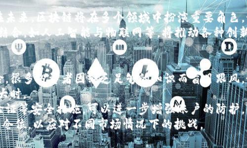    区块链币圈暴雷：原因、影响与未来展望  / 

 guanjianci  区块链, 币圈, 暴雷, 数字货币  /guanjianci 

 一、区块链币圈暴雷的背景 
 近年来，区块链技术和数字货币成为全球投资者关注的焦点。从比特币的暴涨到以太坊的快速发展，区块链的潜在应用和投资机会吸引了无数投资者。然而，随着市场的兴起，一些负面的事件开始浮现，最终导致了所谓的“币圈暴雷”。这些事件不仅影响了投资者的信心，也对整个市场的稳定性提出了质疑。 

 二、暴雷的主要原因 
 币圈暴雷的原因是多方面的，以下是一些引发暴雷的主要因素： 

h4 1. 投资者缺乏认知 /h4
 很多进入币圈的投资者缺乏基本的区块链知识和风险意识。他们往往被高收益吸引，盲目跟风进行投资，导致在市场波动时无法做出理智的判断。一些低估或忽视基本面风险的投资者，最终面临亏损。 

h4 2. 项目泡沫与过度炒作 /h4
 随着数字货币数量的增加，一些项目仅凭炒作而没有实际的技术或商业背景。例如，许多“山寨币”在市值暴涨后，很快崩溃。市场缺乏有效的监管，使得这样的情况屡见不鲜。 

h4 3. 黑客攻击与安全隐患 /h4
 币圈暴雷的另一重要原因是安全风险，包括交易所被黑客攻击、用户钱包被盗等。这些事件使得大量资金损失，投资者信心大减时，往往加速市场暴跌。 

h4 4. 法规与政策风险 /h4
 各国对数字货币的监管政策不一，也对市场产生了重大影响。例如，中国曾多次加强监管，导致市场恐慌，进而引发大规模抛售。这让投资者对政府政策的变化十分敏感，也增加了市场的不确定性。 

 三、暴雷的影响 
 币圈暴雷带来了多方面的影响，显而易见的是对投资者的信心打击，但除此之外还有其他深远影响。 

h4 1. 投资者损失与信心下滑 /h4
 暴雷无疑让大量投资者蒙受了巨额损失，尤其一些散户投资者，他们通常对市场信息掌握不足。而损失不仅是经济上的，还有心理上的巨大的压力。信心的下滑使得市场表现趋向消极，进一步加剧了市场的不稳定性。 

h4 2. 行业内外部监管的加强 /h4
 暴雷事件常引发各国监管机构的注意，针对数字货币的监管政策通常会更加严格。这对于健康发展且合规的项目无疑是一个机遇，但小型项目和不合规项目则可能面临生存压力。 

h4 3. 项目清退与并购重组 /h4
 暴雷之后，众多不合规或表现不佳的项目可能被市场淘汰，也使得一些企业选择合并与重组。市场将重新洗牌，优质项目将获得进一步的发展机会。 

h4 4. 行业生态的变革 /h4
 随着暴雷事件的发生，币圈的投资结构与生态链可能发生变革。投资者对项目的选择越来越谨慎，也促使一些优质项目在技术、合规等多方面追求更加完善，不再是单一追求高回报。 

 四、币圈未来的展望 
 即便经历了暴雷，恐慌与质疑充斥着市场，但区块链技术本身依然具有广阔的前景。 

h4 1. 需求的持续增长 /h4
 随着数字经济的全球化发展，区块链作为关键技术，其在金融、物流、供应链等领域的应用前景广阔。越来越多的传统行业开始关注并尝试与区块链结合，这为币圈的稳定与发展提供了支持。 

h4 2. 技术发展带动价值提升 /h4
 区块链技术的创新与发展将推动整个行业向前迈进。例如，智能合约、去中心化金融（DeFi）、NFT等新兴产品不断涌现，提升了区块链项目的实际价值，也促进了市场的清理与。 

h4 3. 监管的合理化 /h4
 随着暴雷事件的增多，各国对数字货币的监管政策逐渐趋向合理化。未来的监管将以保护投资者和市场的长远发展为目标，推进合规与创新并存，确保数字货币行业的稳定发展。 

h4 4. 投资者教育与意识提升 /h4
 行业的发展离不开成熟的投资者群体，未来的投资者教育将得到加强。更多的投资者将通过学习提高自己的风险意识与判断能力，从而在复杂的市场中获取正确的投资方向，不再抱有投机心态。 

 第一个相关问题：什么是币圈暴雷？ 
 币圈暴雷是指在数字货币市场中，因某些突发事件导致大量投资者遭受重大损失的情况。这类事件可以是由市场泡沫破裂、项目造假、政策打压、黑客攻击等引发的。暴雷往往伴随着市场的剧烈波动，投资者情绪极度恐慌，形成“杀跌”。具体而言，币圈暴雷通常会导致投资者信心的骤降，造成大量资产被抛售，进一步加剧市场的萎缩。 
 暴雷的频发与币圈的高波动性、低监管、信息不透明等因素紧密相关。许多新入场的投资者对市场的认知不足，容易跟随市场风向做出投资决策。这一现象尤其在“牛市”期间更加明显。暴雷事件的后果是严重的，不仅让投资者情绪受挫，还抑制市场的正常发展。 

 第二个相关问题：币圈暴雷会对未来造成什么影响？ 
 币圈暴雷对未来的影响将体现在多个维度，包括市场、投资者、行业和政策等方面。暴雷之后，投资者的信心受到严重打击，极容易导致恐慌性抛售，形成恶性循环。同时，市场的不稳定使得资金流入受到限制，许多优质项目难以获得融资机会。这一负面趋势的延续可能会导致市场整体萎缩，甚至使一些形成良好的区块链项目在资金链断裂后难以为继。 
 另一方面，随着市场的暴雷，必然引发更加严格的监管政策。虽然这一过程可能导致短期内的痛苦，但适度的监管将促使币圈走向正规化。对于合规经营的项目而言，将获得更大的发展空间。行业内的生态也将发生相应的变革，一些不合规的项目被市场淘汰后，强者生存、技术积累与积累质的提升将可能成为未来行业发展的主旋律。 

 第三个相关问题：如何看待区块链技术的未来？ 
 尽管币圈暴雷带来了短期的混乱，但区块链技术的潜能依然值得期待。区块链技术本质上是去中心化的可信任机制，能够极大地提高数据处理的效率与安全性。在未来，区块链将在多个领域中扮演重要角色，如金融科技、供应链管理、智能合约等应用模式。 
 区块链的未来发展趋势包括去中心化金融（DeFi）的崛起，进一步取代传统金融机构；NFT（非同质化代币）的普及，重塑艺术、娱乐、游戏等行业；新兴技术与区块链结合，如人工智能与物联网等，将推动各种创新应用的丰富化。此外，区块链技术的全球化应用将促进经济的整合与合作。尽管暴雷可能使得短期内市场动荡，但技术的不断发展与应用将为其带来长远的前景。 

 第四个相关问题：如何保护自己在币圈投资中的利益？ 
 在高波动性和高风险的币圈投资中，保护自己的利益显得尤为重要。首先，投资者应该加强对区块链和数字货币基础知识的学习，了解市场的动态变化和潜在风险。很多投资者因缺乏足够的知识而盲目跟风，最终面临损失。 
 此外，分散投资也是保护利益的重要策略。在投资组合中，适量配置不同类型的资产以降低整体风险。切勿将所有资金集中在某一个项目上，尤其是在市场波动较大时。 
 另外，选择有实力和信誉的交易平台是保障资金安全的重要环节。使用具备安全保障的冷钱包储存大额数字资产，避免将其全部放置在交易所中。通过设置双重验证等安全措施，可以进一步增强账户的防护。 
 最后，保持冷静和理性的心态是成功投资的关键。面对市场波动，切勿因为恐慌而盲目抛售，应该客观分析市场动态，做出理智的决策。建立合理的投资策略并控制仓位，以应对不同市场情况下的挑战。 