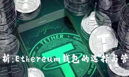 全面解析：Ethereum钱包的选择与管理指南