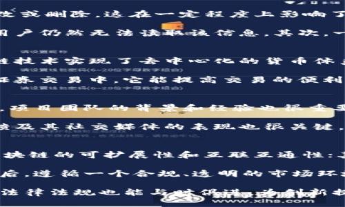 biao ti区块链技术的新规与趋势解读/biao ti  
区块链技术, 最新法规, 加密货币, 去中心化/guanjianci  

在过去十年中，区块链技术以其去中心化、透明性和安全性而受到广泛关注。随着各国政府和企业对这一技术的深入研究，新的法律法规也陆续出台，以确保区块链技术的健康发展和合规运用。本文将深入探讨区块链技术的最新法规，并预测未来趋势。

一、区块链技术概述
区块链是一种分布式账本技术，旨在以去中心化的方式记录和验证交易。它通过加密算法确保数据的安全性，并通过网络中多个节点的共识机制维护数据的完整性。传统的中央数据库容易受到攻击和数据篡改，而区块链则通过不可篡改的方式来解决这些问题。

二、区块链技术的主要应用
区块链技术的应用涵盖了多个领域，包括但不限于金融服务、供应链管理、智能合约、身份验证和医疗健康等。在金融领域，区块链可以用于跨境支付、资产管理和数字货币；在供应链管理中，它帮助追踪产品的来源和流动；而智能合约则通过自动化的合同执行提高了交易的效率。

三、全球区块链法规现状
各国对区块链技术的监管政策相差甚远。一些国家，如美国和新加坡，积极推动区块链行业的发展，通过建立明确的法律框架来监管加密货币和初始代币发行（ICO）。而有些国家则对这一技术持保守态度，甚至完全禁止使用加密货币。

例如，在美国，证券交易委员会（SEC）对加密货币的监管相对宽松，但在ICO方面则采取了严格的审查程序。而在中国，自2017年以来，政府对ICO和交易所进行了严格的监管，强调区块链技术的合规性和安全性。

四、最新区块链法规的关键要点
在全球范围内，区块链技术的法规也在不断演进。目前，许多国家开始关注NFT（非同质化代币）、去中心化金融（DeFi）和其他新兴概念。

一些关键点包括：
ul
    listrong加密货币归类：/strong不同类型的加密货币在法律上的归类可能影响其监管方式。/li
    listrong税收政策：/strong许多国家已开始对加密货币的交易征税，以确保财政收入。/li
    listrong反洗钱法规：/strong各国加强了对加密货币交易所的监管，以防止洗钱和其他非法活动。/li
    listrong个人数据保护：/strong区块链技术的不可篡改性在数据隐私和保护方面引发了讨论。/li
/ul

五、未来的区块链监管趋势
随着区块链技术的不断发展，全球范围内的监管也在迅速变化。预计未来的趋势将包括：

1. strong强化监管：/strong各国监管机构将继续加强对区块链及其相关服务提供商的监管，确保合规性。
2. strong国际合作：/strong随着区块链的全球化，各国之间可能会开展更多的合作，以建立统一的标准和监管框架。
3. strong公众意识提高：/strong公众对区块链技术和加密货币的知识将持续增加，推动透明度和信任机制的建立。
4. strong技术与法律的融合：/strong法律工作者和技术专家之间的合作将日益增多，以确保法律能够与快速变化的技术环境保持同步。

六、常见问答
在了解区块链技术和相关法规时，许多读者可能会有以下几个问题：

问题一：区块链技术如何保护个人隐私？
区块链技术虽然在信息记录上具有透明性，但它也面临着个人隐私保护的问题。由于区块链的结构特性，交易数据一旦录入就无法被修改或删除，这在一定程度上影响了用户的隐私保护。那么区块链技术如何做到有效保护个人隐私呢？

首先，区块链技术中使用的加密算法可以对用户的个人信息进行加密，只允许授权方访问。这意味着，即使数据在区块链上公开，未授权用户仍然无法读取该信息。其次，一些区块链项目已经开始采用零知识证明（Zero-Knowledge Proof）技术，允许用户在不透露其真实数据的情况下，证明信息的真实性。

问题二：区块链技术在金融领域的应用有哪些？
在金融领域，区块链技术正引领着一场革命。被广泛应用于数字货币的发行、交易以及支付系统。以比特币为代表的加密货币，利用区块链技术实现了去中心化的货币体系，用户可以在没有中介的情况下进行全球范围内的价值转移。

除了数字货币，区块链技术还在传统金融服务中发挥着重要作用。例如，在支付系统中，区块链可以显著降低跨境支付的成本和时间；在证券交易中，它能提高交易的便利性和透明度；而智能合约则可以在没有第三方的情况下自动执行合同条款。

问题三：怎样判断一个区块链项目是否合法？
判断一个区块链项目是否合法主要考虑几个方面。首先，项目的白皮书应该详尽透明，说明项目的目标、技术实现方式、资金用途等。其次，项目团队的背景和经验也很重要，好的团队应该有相关领域的专业知识和成功经验。

其次，查看项目的注册信息和法律合规情况。合法的项目通常会在相关国家进行注册，并遵循当地的法律法规。此外，关注项目的社区反馈及其社交媒体的表现也很关键，用户的评价可以反映出项目的真实情况。

问题四：区块链技术的未来发展方向是什么？
区块链技术的未来发展方向将受到技术创新、市场需求以及监管环境的影响。首先，技术方面，Layer 2方案和跨链技术将会大幅提升区块链的可扩展性和互联互通性；其次，区块链与人工智能、物联网等新兴技术的结合，将带来更多新应用和创新业务模式。

此外，随着区块链技术逐渐成熟，企业对其应用的认知也会越来越深，预计将在供应链、身份认证、版权管理等多个领域实现广泛应用。最后，遵循一个合规、透明的市场环境，也将有助于区块链技术的可持续发展。

总之，区块链技术作为现代数字经济的重要组成部分，正逐渐走向成熟。我们期待在未来，区块链技术能够继续发挥其独特的优势，同时，法律法规也能与时俱进，为创新提供支持。