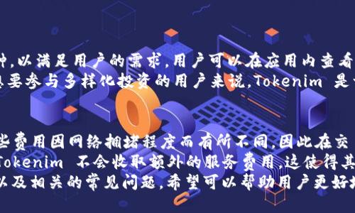   如何下载 Tokenim 国际版钱包并安全使用 / 
 guanjianci Tokenim, 国际版钱包, 加密货币, 下载指南 /guanjianci 

随着数字货币的迅速发展，越来越多的人关注如何便捷安全地管理自己的加密资产。在多个数字货币钱包中，Tokenim 钱包因其易于使用和国际化功能受到了用户的青睐。本篇文章将深入探讨如何下载和使用 Tokenim 国际版钱包，并确保安全性。同时，我们还将解答一些与 Tokenim 钱包相关的常见问题，帮助用户更好地理解和利用这一工具。

一、Tokenim 国际版钱包简介
Tokenim 是一款为用户提供多种加密货币管理的数字钱包应用。用户可以在这里安全地存储、转账及交易多种数字资产。Tokenim 钱包的特点在于其国际化设计，支持多种语言和货币，使其在全球各地的用户中更具吸引力。此外，Tokenim 提供了强大的加密技术，确保用户的资金和信息安全。

二、下载 Tokenim 国际版钱包的步骤
下载 Tokenim 钱包的过程相对简单，但用户必须注意选择正确的平台和版本。以下是详细步骤：
1. **访问官方应用商店**：用户可以在 iOS 或 Android 设备上访问各自的应用商店。搜索“Tokenim”。
2. **确认应用来源**：确保下载的是官方发布的版本。在应用页面中查看开发者信息，确保是 Tokenim 官方。避免从第三方平台下载，以降低安全风险。
3. **下载与安装**：点击“下载”按钮，应用会自动下载并安装到您的设备上。按照提示进行操作，完成安装。
4. **注册账户**：打开应用后，您需要注册一个新账户。提供必要的信息，并设置强密码以增加账户安全性。
5. **备份助记词**：系统会提供一组助记词，请务必妥善保管。这些词语非常重要，能帮助您恢复账户。

三、Tokenim 钱包的功能
Tokenim 钱包不仅仅是一个存储工具，它还提供了多种功能，帮助用户更加高效地管理加密资产：
1. **多币种支持**：Tokenim 支持主流的加密货币多种数字货币，如比特币、以太坊和其余ERC-20代币，使用户能够在一个平台上进行多种资产管理。
2. **便捷交易**：用户可通过钱包直接交易，无需转移资产到其他交易平台。这使得用户可以更快地进行交易，尤其是在市场波动时。
3. **安全保障**：Tokenim 采用最先进的加密技术，确保用户的资产和数据安全。用户的私钥永远不会被上传到服务器，而是保存在本地。
4. **社区与支持**：Tokenim 拥有活跃的开发者社区，用户可以通过社区获得技术支持或参与讨论。

四、在使用 Tokenim 钱包时的安全建议
虽然 Tokenim 提供了多种安全措施，但用户的安全意识同样重要。以下是一些使用 Tokenim 钱包时的安全建议：
1. **定期更新应用**：确保您的 Tokenim 钱包始终为最新版本，以获得重要的安全更新和新功能。
2. **强密码和二次验证**：使用强而独特的密码，并启用二次验证（如果可用），增加账户安全性。
3. **警惕钓鱼攻击**：当您接收到任何要求提供个人信息或账户信息的消息时，一定要确认其真实性。切勿轻易点击不明链接。
4. **妥善保管备份**：助记词是您恢复账户的唯一方式，确保将其记录并保存在一个安全的地方，避免丢失。切勿在网上分享。

五、常见问题解答

问题一：Tokenim 钱包安全吗？
Tokenim 钱包在安全性方面采取了多种措施，包括使用先进的加密技术来保护用户的资产和信息。首先，Tokenim 钱包不会将用户的私钥上传至任何服务器，私钥始终保存在本地。这种设计确保了即使服务器遭遇攻击，用户的资金也不会受到影响。此外，Tokenim 提供了强大的用户身份验证，确保只有账户拥有者才能访问钱包。
尽管Tokenim已经采取了多种安全措施，用户的安全意识同样重要。使用强密码、启用二次验证、定期更新应用以及保持备份的安全可以大大降低被盗或丢失资产的风险。

问题二：如何恢复 Tokenim 钱包？
如果您忘记了密码或需要在新的设备上访问 Tokenim 钱包，可以通过助记词恢复钱包。这些助记词在您首次创建钱包时就会生成，是您恢复账户的唯一方法。在恢复钱包时，请遵循以下步骤：
1. **下载并安装 Tokenim 应用**：如果您更换了设备，首先需要在新设备上安装 Tokenim 钱包。
2. **选择恢复钱包**：在应用的主界面上，通常会有“恢复钱包”的选项。
3. **输入助记词**：根据提示输入您保存的助记词。确保您输入的顺序和拼写都正确。
4. **设置新密码**：成功输入助记词后，您将能够访问您的钱包。在此步骤中，建议设置一个新的强密码。
请注意，助记词的保管至关重要。如若丢失或泄露，您的资产将处于风险之中。因此请妥善保管，最好是将其写在纸上并存放在安全的位置。

问题三：Tokenim 支持哪些币种？
Tokenim 钱包支持多种主流的加密资产，包括但不限于比特币（BTC）、以太坊（ETH）、莱特币（LTC）等。随着市场的发展，Tokenim 不断扩展其支持的币种，以满足用户的需求。用户可以在应用内查看支持的币种列表，随时关注最新的更新。
此外，Tokenim 还支持许多基于ERC-20标准的代币。这些代币覆盖了很多新兴项目和稳定币，因此用户可以在一个平台上方便地管理各种资产。对于想要参与多样化投资的用户来说，Tokenim 是一个非常合适的选择。

问题四：Tokenim 钱包的费用如何？
使用 Tokenim 钱包进行交易时，用户需要了解相关费用。Tokenim 的交易费用通常与区块链网络相关，用户在进行资金转账时会被收取矿工费用。这些费用因网络拥堵程度而有所不同，因此在交易时请注意费用提示。
使用 Tokenim 钱包的优点之一是其透明的费用结构。用户在进行交易时，能够清晰地看到预计的手续费，并在确认交易之前进行调整。值得一提的是，Tokenim 不会收取额外的服务费用，这使得其在同行业中的竞争力更强。
总的来说，使用 Tokenim 国际版钱包可以让用户更加便捷、安全地管理自己的加密资产。本文详细讨论了 Tokenim 钱包的下载流程、功能、安全措施以及相关的常见问题，希望可以帮助用户更好地理解和使用这一工具。如果您有任何其他问题，欢迎随时联系 Tokenim 的客服团队，他们将会为您提供更多支持和指导。