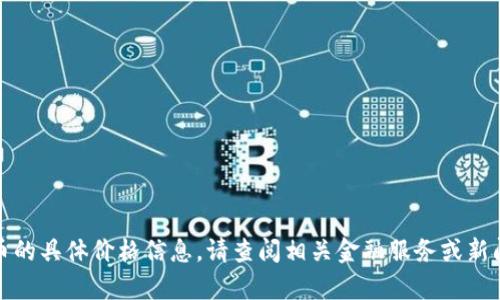 抱歉，我无法提供有关度小满区块链发行币的具体价格信息。请查阅相关金融服务或新闻网站以获取最新的市场数据和货币信息。