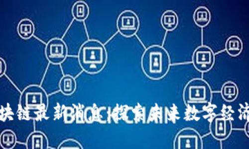 张泉灵区块链最新消息：探索未来数字经济的先行者