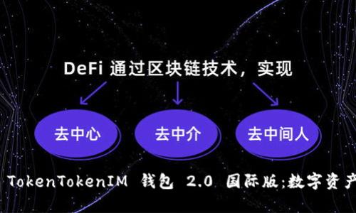 : 深入解析 TokenTokenIM 钱包 2.0 国际版：数字资产管理的未来