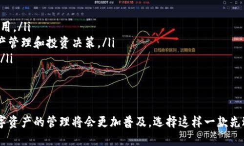   快速下载TOKENIM苹果版2.0：一站式管理您的数字资产 / 
 guanjianci TOKENIM,苹果版,数字资产,下载 /guanjianci 

近年来，随着区块链技术的持续发展和数字资产的广泛应用，人们对数字钱包的需求不断增加。TOKENIM作为一款创新的数字钱包，为用户提供了一站式的数字资产管理服务。本文将详细介绍TOKENIM苹果版2.0的特点、下载方法、功能以及常见问题，帮助用户更好地使用这款数字钱包。

1. TOKENIM苹果版2.0的特点
TOKENIM苹果版2.0是一款专为iOS系统用户开发的数字资产管理工具，其主要特点包括：
ul
  li安全性：TOKENIM采用了多重加密技术，确保用户的数字资产安全可靠。通过私钥管理及冷存储技术，降低了资产被盗风险。/li
  li用户友好界面：TOKENIM以的用户界面设计，使得用户能够轻松上手，即使是没有经验的新手也能快速了解各种功能。/li
  li多链支持：TOKENIM支持多种区块链资产，用户可以通过一个钱包管理多种数字货币，大大提高了资产管理的便利性。/li
  li交易快速：TOKENIM集成了高速交易引擎，能够确保用户在进行数字资产交易时的响应速度，降低手续费的同时提升用户体验。/li
/ul

2. TOKENIM苹果版2.0下载方式
对于想要下载TOKENIM苹果版2.0的用户，可以按照以下步骤进行操作：
ol
  li打开App Store：在您的iPhone或iPad上找到并打开App Store应用。/li
  li搜索TOKENIM：在App Store的搜索框中输入“TOKENIM”，然后点击搜索。/li
  li选择正确的应用：在搜索结果中找到TOKENIM苹果版2.0，并确保其为官方发布的版本。/li
  li点击下载：点击“获取”按钮，输入Apple ID密码或使用Face ID/Touch ID进行确认，开始下载和安装应用。/li
  li安装完成后打开应用：下载完成后，您可以在主屏幕找到TOKENIM图标，点击打开并进行相关设置。/li
/ol
下载TOKENIM是绝对免费的，用户只需保证自己的设备在可支持的系统版本之上即可正常运行。

3. TOKENIM苹果版2.0的主要功能
TOKENIM苹果版2.0在功能方面也非常强大，以下是一些主要功能：
ul
  li资产管理：用户可以在钱包中查看、添加和删除各种数字资产。系统提供实时的资产价格更新，让用户随时了解市场动态。/li
  li交易功能：用户可以方便快捷地进行数字资产的买卖、转账和收款，所有交易操作都可以在APP内完成。/li
  li市场行情分析：TOKENIM内置市场行情分析工具，为用户提供各类数字货币的实时行情、涨跌幅数据等信息，助于用户做出投资决策。/li
  li安全备份：USER可以选择安全备份钱包，确保万一设备遗失时不至于造成资产损失。/li
/ul

4. 常见问题解答

问题一：TOKENIM的安全性如何保证？
在数字资产管理中，安全性是用户最关心的问题之一。TOKENIM在设计上高度重视用户数字资产的安全，采用了多种安全措施：
ul
  li多重加密技术：TOKENIM利用了行业领先的加密技术，通过数据加密确保用户信息和交易数据的安全。用户的私钥会被加密存储，外部无法访问。/li
  li冷存储：TOKENIM对大部分用户资产进行冷存储，避免因网络攻击而导致的资产损失。冷存储是将资产离线存储，形成了一道物理隔离的屏障，有效保护用户资产。/li
  li身份验证系统：为了确保交易的安全，TOKENIM采取了严密的身份验证流程。用户进行重要操作时需要提交多重验证信息，保证只有账户持有者可以进行操作。/li
/ul
此外，TOKENIM还提供了用户行为监测系统，监控账户的异常行为，及时通知用户可能存在的安全威胁，进一步提高了整体安全性。

问题二：TOKENIM支持哪些数字货币？
TOKENIM苹果版2.0支持多种数字货币，这使得它成为一个综合性的钱包应用。以下是一些支持的主要数字货币：
ul
  li比特币（BTC）：作为最早的数字货币，比特币在TOKENIM中具有优先支持，其交易和持有功能非常完善。/li
  li以太坊（ETH）：作为智能合约的代表，TOKENIM同样提供了以太坊及其相关ERC-20代币的管理。/li
  li其他主流数字货币：TOKENIM还支持包括Ripple（XRP）、链链接（LINK)、莱特币（LTC）等在内的多个主流数字货币。/li
/ul
用户可以在TOKENIM中自由添加、管理所需的各种数字货币，享受一站式的资产管理体验。

问题三：如何保障TOKENIM中的资产安全？
除了应用本身提供的安全措施，用户也需要自行采取一些保护措施来保障资产安全：
ul
  li定期更换密码：为了确保账户安全，用户应定期更换登录密码，并避免使用简单易猜的密码。这可以有效预防帐户被盗。/li
  li开启双重认证：TOKENIM允许用户启用双重认证功能，增强账户的安全性。在进行重要交易时，用户需要通过验证来确认身份。/li
  li谨慎对待钓鱼信息：用户在使用TOKENIM时，应保持警惕，避免在未知或可疑网页中输入密码或私钥信息。使用时请确保是在官方应用中操作。/li
/ul
通过这些措施，用户可以最大限度地保护其TOKENIM中的数字资产，确保其安全性。

问题四：TOKENIM适合哪些类型的用户？
TOKENIM因其卓越的用户体验和多功能的特点，适合多种类型的用户使用：
ul
  li新手用户：TOKENIM简单易用的界面设计和清晰的功能设置，使得新手用户能够毫无压力地上手，了解数字钱包的使用。/li
  li专业投资者：TOKENIM提供多样化的数字资产支持以及实时市场行情，专业投资者可以利用这些功能进行精准的资产管理和投资决策。/li
  li普通用户：对于日常有一定数字资产管理需求的用户，TOKENIM的多链支持和便捷交易功能使得其成为良好的选择。/li
/ul
总的来说，无论是新手还是老手，TOKENIM都能够为用户提供便利高效的数字资产管理体验，满足不同用户的需求。

综上所述，TOKENIM苹果版2.0是一款功能强大、安全可靠的数字钱包，值得广大用户进行下载和使用。在不久的将来，数字资产的管理将会更加普及，选择这样一款先进的应用，将为您的数字资产保驾护航。