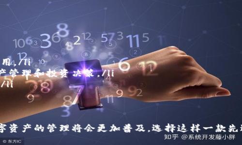   快速下载TOKENIM苹果版2.0：一站式管理您的数字资产 / 
 guanjianci TOKENIM,苹果版,数字资产,下载 /guanjianci 

近年来，随着区块链技术的持续发展和数字资产的广泛应用，人们对数字钱包的需求不断增加。TOKENIM作为一款创新的数字钱包，为用户提供了一站式的数字资产管理服务。本文将详细介绍TOKENIM苹果版2.0的特点、下载方法、功能以及常见问题，帮助用户更好地使用这款数字钱包。

1. TOKENIM苹果版2.0的特点
TOKENIM苹果版2.0是一款专为iOS系统用户开发的数字资产管理工具，其主要特点包括：
ul
  li安全性：TOKENIM采用了多重加密技术，确保用户的数字资产安全可靠。通过私钥管理及冷存储技术，降低了资产被盗风险。/li
  li用户友好界面：TOKENIM以的用户界面设计，使得用户能够轻松上手，即使是没有经验的新手也能快速了解各种功能。/li
  li多链支持：TOKENIM支持多种区块链资产，用户可以通过一个钱包管理多种数字货币，大大提高了资产管理的便利性。/li
  li交易快速：TOKENIM集成了高速交易引擎，能够确保用户在进行数字资产交易时的响应速度，降低手续费的同时提升用户体验。/li
/ul

2. TOKENIM苹果版2.0下载方式
对于想要下载TOKENIM苹果版2.0的用户，可以按照以下步骤进行操作：
ol
  li打开App Store：在您的iPhone或iPad上找到并打开App Store应用。/li
  li搜索TOKENIM：在App Store的搜索框中输入“TOKENIM”，然后点击搜索。/li
  li选择正确的应用：在搜索结果中找到TOKENIM苹果版2.0，并确保其为官方发布的版本。/li
  li点击下载：点击“获取”按钮，输入Apple ID密码或使用Face ID/Touch ID进行确认，开始下载和安装应用。/li
  li安装完成后打开应用：下载完成后，您可以在主屏幕找到TOKENIM图标，点击打开并进行相关设置。/li
/ol
下载TOKENIM是绝对免费的，用户只需保证自己的设备在可支持的系统版本之上即可正常运行。

3. TOKENIM苹果版2.0的主要功能
TOKENIM苹果版2.0在功能方面也非常强大，以下是一些主要功能：
ul
  li资产管理：用户可以在钱包中查看、添加和删除各种数字资产。系统提供实时的资产价格更新，让用户随时了解市场动态。/li
  li交易功能：用户可以方便快捷地进行数字资产的买卖、转账和收款，所有交易操作都可以在APP内完成。/li
  li市场行情分析：TOKENIM内置市场行情分析工具，为用户提供各类数字货币的实时行情、涨跌幅数据等信息，助于用户做出投资决策。/li
  li安全备份：USER可以选择安全备份钱包，确保万一设备遗失时不至于造成资产损失。/li
/ul

4. 常见问题解答

问题一：TOKENIM的安全性如何保证？
在数字资产管理中，安全性是用户最关心的问题之一。TOKENIM在设计上高度重视用户数字资产的安全，采用了多种安全措施：
ul
  li多重加密技术：TOKENIM利用了行业领先的加密技术，通过数据加密确保用户信息和交易数据的安全。用户的私钥会被加密存储，外部无法访问。/li
  li冷存储：TOKENIM对大部分用户资产进行冷存储，避免因网络攻击而导致的资产损失。冷存储是将资产离线存储，形成了一道物理隔离的屏障，有效保护用户资产。/li
  li身份验证系统：为了确保交易的安全，TOKENIM采取了严密的身份验证流程。用户进行重要操作时需要提交多重验证信息，保证只有账户持有者可以进行操作。/li
/ul
此外，TOKENIM还提供了用户行为监测系统，监控账户的异常行为，及时通知用户可能存在的安全威胁，进一步提高了整体安全性。

问题二：TOKENIM支持哪些数字货币？
TOKENIM苹果版2.0支持多种数字货币，这使得它成为一个综合性的钱包应用。以下是一些支持的主要数字货币：
ul
  li比特币（BTC）：作为最早的数字货币，比特币在TOKENIM中具有优先支持，其交易和持有功能非常完善。/li
  li以太坊（ETH）：作为智能合约的代表，TOKENIM同样提供了以太坊及其相关ERC-20代币的管理。/li
  li其他主流数字货币：TOKENIM还支持包括Ripple（XRP）、链链接（LINK)、莱特币（LTC）等在内的多个主流数字货币。/li
/ul
用户可以在TOKENIM中自由添加、管理所需的各种数字货币，享受一站式的资产管理体验。

问题三：如何保障TOKENIM中的资产安全？
除了应用本身提供的安全措施，用户也需要自行采取一些保护措施来保障资产安全：
ul
  li定期更换密码：为了确保账户安全，用户应定期更换登录密码，并避免使用简单易猜的密码。这可以有效预防帐户被盗。/li
  li开启双重认证：TOKENIM允许用户启用双重认证功能，增强账户的安全性。在进行重要交易时，用户需要通过验证来确认身份。/li
  li谨慎对待钓鱼信息：用户在使用TOKENIM时，应保持警惕，避免在未知或可疑网页中输入密码或私钥信息。使用时请确保是在官方应用中操作。/li
/ul
通过这些措施，用户可以最大限度地保护其TOKENIM中的数字资产，确保其安全性。

问题四：TOKENIM适合哪些类型的用户？
TOKENIM因其卓越的用户体验和多功能的特点，适合多种类型的用户使用：
ul
  li新手用户：TOKENIM简单易用的界面设计和清晰的功能设置，使得新手用户能够毫无压力地上手，了解数字钱包的使用。/li
  li专业投资者：TOKENIM提供多样化的数字资产支持以及实时市场行情，专业投资者可以利用这些功能进行精准的资产管理和投资决策。/li
  li普通用户：对于日常有一定数字资产管理需求的用户，TOKENIM的多链支持和便捷交易功能使得其成为良好的选择。/li
/ul
总的来说，无论是新手还是老手，TOKENIM都能够为用户提供便利高效的数字资产管理体验，满足不同用户的需求。

综上所述，TOKENIM苹果版2.0是一款功能强大、安全可靠的数字钱包，值得广大用户进行下载和使用。在不久的将来，数字资产的管理将会更加普及，选择这样一款先进的应用，将为您的数字资产保驾护航。