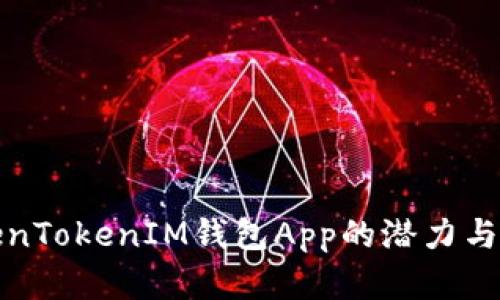 探索TokenTokenIM钱包App的潜力与发展前景