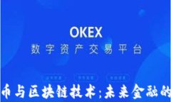 泰国虚拟币与区块链技术：未来金融的革新之路