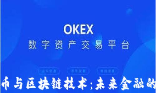 
泰国虚拟币与区块链技术：未来金融的革新之路
