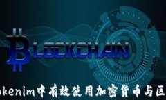 如何在Tokenim中有效使用加密货币与区块链技术