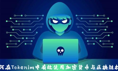 
如何在Tokenim中有效使用加密货币与区块链技术