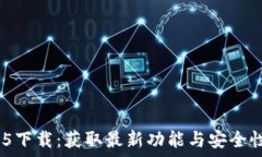   Tokenim 1.5下载：获取最新功能与安全性的最佳途