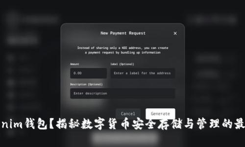 什么是Tokenim钱包？揭秘数字货币安全存储与管理的最佳解决方案