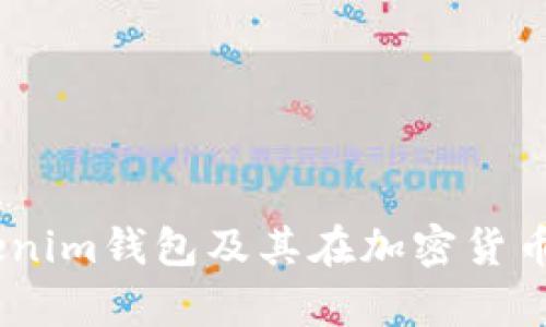 全面解析：什么是Tokenim钱包及其在加密货币生态系统中的重要性