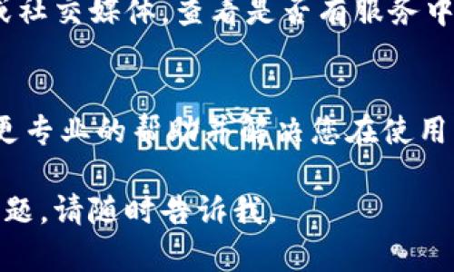 看起来您可能在使用Tokenim时遇到了加载问题。以下是一些可能的解决方法：

### 检查网络连接
首先，请确保您的网络连接正常。强烈建议您尝试重新启动路由器或切换到不同的网络，例如从Wi-Fi切换到数据网络，看看是否能够改善加载问题。

### 清除浏览器缓存
有时候，浏览器的缓存可能导致加载问题。您可以尝试清除浏览器缓存。对于大多数浏览器，您可以在设置中找到“隐私与安全性”，选择“清除浏览数据”以清除缓存和Cookie。

### 更新或更换浏览器
确保您使用的是最新版本的浏览器。有时候，更新浏览器可以解决在网站加载时出现的问题。如果问题依旧，可以考虑更换另一款浏览器，例如从Chrome切换到Firefox。

### 检查Tokenim的状态
有时，Tokenim平台本身可能会出现问题。您可以访问他们的官方网站或社交媒体，查看是否有服务中断的通知或其他用户报告的类似问题。

### 联系客户支持
如果以上措施都无法解决您的问题，建议联系客服支持。他们可以提供更专业的帮助并解决您在使用平台时可能遇到的技术问题。

希望这些建议能帮助您解决Tokenim的加载问题！如果还有其他相关问题，请随时告诉我。