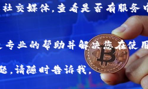 看起来您可能在使用Tokenim时遇到了加载问题。以下是一些可能的解决方法：

### 检查网络连接
首先，请确保您的网络连接正常。强烈建议您尝试重新启动路由器或切换到不同的网络，例如从Wi-Fi切换到数据网络，看看是否能够改善加载问题。

### 清除浏览器缓存
有时候，浏览器的缓存可能导致加载问题。您可以尝试清除浏览器缓存。对于大多数浏览器，您可以在设置中找到“隐私与安全性”，选择“清除浏览数据”以清除缓存和Cookie。

### 更新或更换浏览器
确保您使用的是最新版本的浏览器。有时候，更新浏览器可以解决在网站加载时出现的问题。如果问题依旧，可以考虑更换另一款浏览器，例如从Chrome切换到Firefox。

### 检查Tokenim的状态
有时，Tokenim平台本身可能会出现问题。您可以访问他们的官方网站或社交媒体，查看是否有服务中断的通知或其他用户报告的类似问题。

### 联系客户支持
如果以上措施都无法解决您的问题，建议联系客服支持。他们可以提供更专业的帮助并解决您在使用平台时可能遇到的技术问题。

希望这些建议能帮助您解决Tokenim的加载问题！如果还有其他相关问题，请随时告诉我。