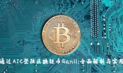 如何通过AIC登陆区块链币Ganli：全面解析与实用指