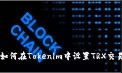 如何在Tokenim中设置TRX交易