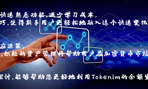 如何使用Tokenim的余额生成器来您的虚拟资产管理
Tokenim, 余额生成器, 虚拟资产, 加密货币/guanjianci

引言
在数字化时代，虚拟资产的管理变得愈加复杂，尤其是在加密货币的迅猛发展下。Tokenim作为一个新兴的平台，致力于为用户提供便捷的资产管理工具。其中，余额生成器是Tokenim的一大亮点，它为用户提供了一种简单高效的方式来生成和管理虚拟资产的余额。本文将深入探讨Tokenim的余额生成器，包括它的功能、优势以及使用方法。同时，我们也会回答一些与这一主题相关的问题，帮助用户更好地理解这一工具。

Tokenim余额生成器的功能
Tokenim的余额生成器拥有众多特性，使用户能够轻松管理和生成虚拟资产余额。首先，它支持多种加密货币的生成，包括比特币、以太坊等主流币种。除此之外，该工具还允许用户自定义余额生成的参数，如金额、币种等。这样的灵活性使得用户可以根据自身的需求来生成符合特定条件的余额。
其次，Tokenim的余额生成器解决了账户与资产分离的问题。传统的虚拟资产管理通常涉及到账户和余额的复杂操作，而Tokenim能够使用户在一个平台上完成所有操作，极大地降低了错误发生的概率。
再者，安全性是Tokenim平台的一大关注点。余额生成器采用了高级加密技术来保护用户数据，使得用户的虚拟资产安全得以保障。这一点对于任何想要在数字货币市场中投资和交易的用户来说是至关重要的。

Tokenim余额生成器的优势
使用Tokenim的余额生成器，不仅仅是为了生成余额，更是为了整个虚拟资产管理流程。其最大的优势在于简化了操作流程，用户只需进行简单的几步，就能够生成所需的余额，而不再需要进行繁琐的手动输入。同时，Tokenim提供实时的转换和市场数据，这有助于用户做出更为明智的决策。
此外，Tokenim的用户界面友好，操作直观。即使是对于技术水平较低的用户来说，也可以在短时间内上手。该平台还提供了详细的使用指南和客服支持，以帮助用户解决使用过程中的问题。

如何正确使用Tokenim余额生成器
在使用Tokenim余额生成器之前，用户需要先注册并验证自己的账户。通过邮件或手机验证码进行验证后，用户就可以进入生成器界面。在这里，用户需要选择想要生成的币种和金额，以及其他相关参数，如生成的日期范围等。
一旦设置好参数，用户只需点击“生成”按钮，系统便会自动计算出所需的余额，并显示在用户的账户上。值得注意的是，用户可以根据市场条件进行调整，以确保生成的余额符合市场需求。

相关问题1: Tokenim的安全性如何保证？
在当前的数字资产管理市场中，安全性始终是用户最为关心的话题之一。Tokenim在安全性方面采取了多种措施。首先，所有数据在传输过程中均采用SSL加密技术，确保用户信息不被第三方窃取。此外，平台定期进行安全审计，以发现并修复潜在的漏洞。
Tokenim还提供双重身份验证功能，使得账户更加安全。用户在登陆时必须提供两种认证信息，这大大降低了账户被盗的风险。用户也被鼓励定期更换密码，并继续监控账户活动，以防不法分子入侵。

相关问题2: 如何选择最适合自己的余额生成参数？
选择合适的余额生成参数是使用Tokenim余额生成器的关键。用户应根据自己的需求和市场行情来设定参数。比如，如果用户是在低迷市场中进行投资，那么可能不需要生成太大的余额；反之，在牛市中，适当增加生成的金额可以帮助用户把握投资机会。
在选择币种方面，用户同样需要考虑市场趋势及个人投资偏好。不同的币种在不同时间段的表现可能会有较大差异，因此用户需要密切关注市场动态，以做出最佳选择。此外，了解每种币种的投资周期和历史表现对用户的决策也有很大帮助。

相关问题3: Tokenim是否适合新手使用？
Tokenim的余额生成器完全适合新手使用，这一点从其简便的操作流程和友好的用户界面可见一斑。Tokenim特别考虑到了新手用户的需求，在平台中嵌入了详细的教程和指引，帮助新手快速熟悉功能，减少学习成本。
另外，Tokenim提供的客服支持也是一大亮点。无论是技术问题还是操作问题，用户都可以通过在线客服获得及时的帮助。此外，平台也定期举办网络研讨会，向用户介绍市场动态及使用技巧，使得新手用户更轻松地融入这个快速变化的行业。

相关问题4: 用户应该如何管理生成的资产？
生成资产后，如何管理同样是用户需要重视的问题。Tokenim平台提供了一系列管理工具，帮助用户进行有效的资产管理。例如，用户可以通过平台实时监控资产的市场表现，并据此做出相应决策。
此外，用户还可以设置资产的分配，根据风险承受能力选择持有、交易或转出等不同策略。对于希望长期持有的用户，可以考虑设定一些提醒功能，以便在价格达到预设目标时及时做出反应。积极的资产管理将帮助用户在加密货币市场中立于不败之地。

总结
Tokenim的余额生成器为家提供了一种简易、安全且有效的虚拟资产管理工具。随着加密货币市场的不断演化，能够灵活、快速地管理资产是每个投资者所需的基本素养。希望通过本文的探讨，能够帮助您更好地利用Tokenim的余额生成器，您的数字资产管理。