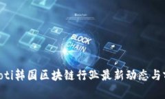 baioti韩国区块链行业最新动态与前景