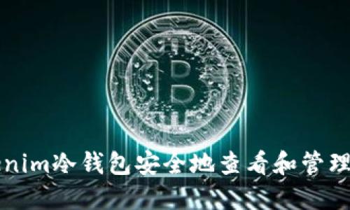 如何利用Tokenim冷钱包安全地查看和管理您的数字资产