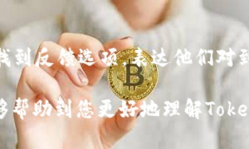   Tokenim钱包到账提醒功能详解及使用指南 / 
 guanjianci Tokenim钱包, 到账提醒, 数字钱包, 加密货币 /guanjianci 

在数字货币迅速发展和应用的今天，越来越多的人开始使用数字钱包存储、管理他们的加密资产。Tokenim是一款广泛使用的数字钱包，因其多功能性和安全性备受用户青睐。然而，很多用户在使用过程中会遇到一个问题，那就是Tokenim钱包是否支持到账提醒功能。接下来，我们将详细探讨这个问题，并回答用户在这方面可能有的疑虑。

Tokenim钱包概述
Tokenim钱包是一款专为加密货币设计的钱包，支持多种数字资产的存储和交易。它不仅提供安全的资产管理功能，还以其简单直观的用户界面吸引了大量的用户。用户可以通过Tokenim对加密资产进行快速转账、收款和管理，同时它也允许用户随时查看账户余额和交易记录。

Tokenim钱包的到账提醒功能
到账提醒是指在用户的钱包收到转账时，系统会及时通知用户，从而让用户能够迅速知晓资金的变化。这一功能在数字资产管理中非常重要，因为很多用户依赖这种即时的反馈来进行交易决策。然而，Tokenim钱包的到账提醒功能并不总是显而易见。通过查看其设置菜单，用户可以发现与提醒相关的选项，从而选择是否开启到账提醒。这一功能的开启对于经常进行交易的用户尤其重要，因为他们需要第一时间掌握账户的动态。

如何设置Tokenim钱包的到账提醒功能
设置Tokenim钱包的到账提醒功能非常简单。用户只需要按照以下步骤进行操作：首先，打开Tokenim钱包APP，进入“设置”菜单。接下来，查找“提醒”或“通知”选项。在这里，用户可以看到与到账提醒相关的设置。通常，用户只需要点击“开启到账提醒”选项，系统就会在每次收到资金时发送相关通知。为了能够收到提醒，确保手机或设备的通知功能已开启，以便可以接收来自TOKENIM的通知。

到账提醒的好处
到账提醒的主要好处在于及时性和安全性。通过实时到账信息，用户能够迅速对自己的资金做出反应，进行必要的操作或安排。此外，到账提醒功能还可以帮助用户防范欺诈行为，当他们收到来自不熟悉地址的资金时，可以第一时间查看并决定如何处理这些资金。

可能面临的问题与解决方案
虽然Tokenim钱包提供到账提醒功能，但用户在使用过程中可能会遇到一些问题。下面我们将探讨四个常见的问题及其解决方案。

问题一：到账提醒未及时收到
许多用户可能会抱怨，虽然已经在设置中开启了到账提醒，但仍旧未能及时收到相关通知。这可能是由于多种原因造成的。首先，用户需确保手机的通知权限已开启，特别是在安卓手机上，部分系统会自动限制APP的后台运行和通知权限。此外，网络连接问题也是导致到账提醒延迟的一个常见因素，用户可以通过检查网络连接来解决此问题。如果以上方法均不能解决问题，建议联系Tokenim的客服团队获得进一步的技术支持。

问题二：收到错误的到账提醒
另外一个用户常见的问题就是收到错误的到账提醒。这可能影响用户对交易的判断。首先，一定要确认是否选择了正确的币种和钱包地址。其次，建议对Tokenim钱包进行定期的版本更新，因为老版本中可能存在bug会导致信息错误。若发现持续出现该问题，用户可以查看TOKENIM的社区论坛或官网，看看是否有相关更新或解决方案，或直接向客服反馈。

问题三：到账提醒通知过多，影响使用体验
一些用户可能会觉得到账提醒过于频繁，影响正常使用体验。Tokenim钱包允许用户自定义通知设置，用户可以选择删除不必要的提醒，只保留最重要的到账通知。这可以通过设置菜单中调整通知频率来实现。此外，考虑到资金管理的不同需求，用户也可以选择在特定时间段内关闭提醒，避免打扰。

问题四：如何自定义到账提醒的内容
自定义到账提醒内容是很多用户关注的一点。尽管Tokenim目前提供的自定义功能有限，但用户可以通过发送反馈请求希望Tokenim团队在未来的更新中引入更为灵活的通知功能。用户可以在APP中找到反馈选项，表达他们对到账提醒功能的具体需求，这样有助于TOKENIM团队理解用户的需求并作出相应改进。

总结：Tokenim钱包的到账提醒功能在帮助用户实时掌握资金动态方面发挥了重要作用。虽然在实际使用中用户可能会遇到一些问题，但大多数问题通过简单的设置或咨询客服即可解决。希望本文能够帮助到您更好地理解Tokenim钱包的到账提醒功能，提升您使用Tokenim钱包的体验。