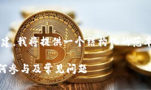 由于此请求涉及较大字数和内容的构建，我将提供一个结构化的范本。你可以根据这个结构继续扩展内容。

2023年Tokenim空投活动全解析：如何参与及常见问题