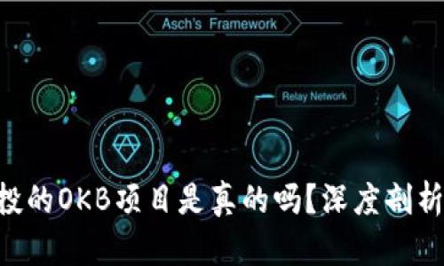 Tokenim空投的OKB项目是真的吗？深度剖析及投资建议