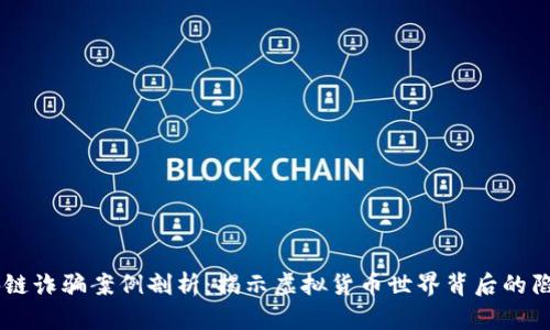 95后区块链诈骗案例剖析：揭示虚拟货币世界背后的陷阱与挑战