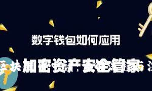 阿贝尔区块链币申请：详解流程与注意事项