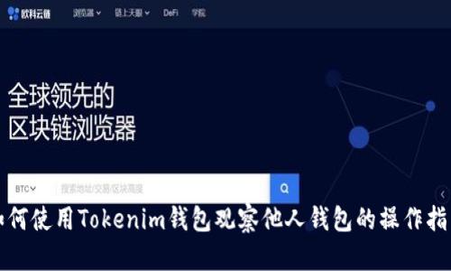 如何使用Tokenim钱包观察他人钱包的操作指南
