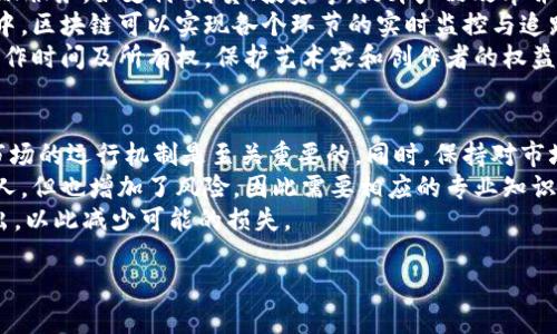   区块链币市破局：未来发展新机遇与挑战 / 

 guanjianci 区块链, 数字货币, 加密资产, 未来趋势 /guanjianci 

一、区块链币市的发展现状
近年来，区块链技术与数字货币迅速发展，吸引了大量投资者和创业者。然而，随着市场的成熟，这一领域已经开始出现诸多变化。币市逐渐从早期的投机逐步转向技术的实际应用。例如，以太坊、比特币等主流币种在市值和用户基础上不断扩大，它们的背后是日益成熟的区块链技术与日趋完善的市场机制。
但是，币市的不稳定性依然是困扰投资者的主要问题。价格波动、政策监管、项目可信度等因素影响着市场的稳定性。此外，随着越来越多的新项目涌现，市场被淹没的可能性也在增加，这使得投资者需要更加理性。

二、区块链技术的应用前景
区块链技术的突破性特征在于去中心化、安全性和透明性，这使得其在多个领域都有应用潜力。从金融领域的跨境支付、智能合约，到数字身份认证、供应链管理等，都在悄然革新传统商业模式。
例如，在金融领域，区块链可以大幅降低交易成本和时间，提高效率。此外，智能合约的使用使得合同的执行能够自动化，减少了对中介的依赖。这些特性使得区块链得到越来越多的认可和应用，企业和政府机构也在积极探索与区块链的结合。

三、数字货币面临的挑战与机遇
尽管区块链和数字货币有着巨大的潜力，但投机性和不稳定性依然是其面临的主要挑战。许多投资者抱着短期暴利的心态，造成市场的剧烈波动。此外，各国的政策监管也日益加强，如何在监管与创新之间找到平衡，将是未来的发展焦点。
然而，在挑战中也蕴含机遇。如CBDC(中央银行数字货币)正在全球范围内得到越来越多的关注，各国央行纷纷开启数字货币的研究与试点。同时，区块链的技术进步有望带来更高效的交易解决方案，打破传统金融的局限。

四、区块链币市破局的可能路径
要实现区块链币市的破局，必须进行多方面的努力。首先，加强监管框架的建立，确保投资者的合法权益，同时降低市场的投机性。其次，鼓励技术创新，推动区块链技术的实际应用，减少纯投机项目的出现。
另外，提升市场的教育与透明度也尤为重要。通过更深入的市场教育，帮助投资者理解区块链的本质，加强对项目的分析能力，从而减少盲目跟风的情况。最终，实现币市的稳健发展，让区块链技术和数字货币投资更加成熟。

相关问题一：区块链如何改变传统金融体系？
区块链的引入正在重塑传统金融的操作方式。首先，其去中心化的特征打破了传统金融机构的垄断地位。通过区块链，用户可以直接在网络上进行交易，而不需要依赖银行等中介机构，这降低了交易成本并提高了操作的透明度。
其次，区块链技术使得各类金融产品的创新得以实现。例如，借助智能合约，区块链能够自动执行合同条款，无法被篡改或作弊，这为融资、信用审核等提供了新的解决方案。再者，区块链还使跨境支付变得更为简单和快速，减少了传统支付流程中的时间延误和高昂费用。
此外，通过区块链技术，各类资产也能够实现数字化，开启新的融资渠道。这也促使了独立开发商和小企业获得更多融资机会，让金融服务能够覆盖到更广泛的人群。

相关问题二：政策监管如何影响区块链发展？
随着区块链技术的快速发展，各国政府纷纷进行政策监管。这种监管对区块链产业的影响是深远的。一方面，必要的监管能够保护投资者，降低市场的投机性。在许多国家，相关政策能够有效打击洗钱、欺诈等非法行为，为区块链的发展创造良好的环境。
另一方面，过于严格的监管可能抑制创新。一些新兴项目因为受到严格审查而无法获得资金支持，限制了技术的进步。另外，全球市场的监管政策不统一也导致项目在不同国家的合规挑战，可能造成业务的复杂性及成本的提高。
在这样的环境下，如何平衡监管与创新将成为区块链行业持续关注的话题。有效的监管框架需要有利于确保市场稳定和投资者安全，同时也要为技术的健康发展提供空间。

相关问题三：未来区块链的主要应用领域有哪些？
未来区块链的应用领域广泛，涵盖金融、医疗、供应链、公共记录、版权保护等多个行业。在金融领域，区块链有可能彻底改变传统金融服务，如支付、借贷、投资等，提升产品效率并降低成本。
在医疗领域，区块链技术能够确保病历和健康数据的安全性与隐私，促进跨医院的信息共享，提高医疗服务的效率。在供应链管理中，区块链可以实现各个环节的实时监控与追踪，提高产品的透明度和安全性。
此外，在公共记录方面，区块链能够创造不可篡改的记录，提升政务透明度和公信力。在版权保护领域，区块链技术能够实时记录创作时间及所有权，保护艺术家和创作者的权益。总的来说，区块链技术的未来应用潜力巨大，有望改变我们生活的方方面面。

相关问题四：投资者该如何参与区块链市场？
对于想要参与区块链市场的投资者而言，首先需要关注的是投资的知识储备。了解区块链的基本知识、各种数字货币的特性以及市场的运行机制是至关重要的。同时，保持对市场动向的敏锐感知，评估风险和机会。
其次，选择合适的投资策略也是关键。有些投资者可能会选择长期持有，而另一些则可能会短期交易。短期交易的灵活性固然吸引人，但也增加了风险，因此需要相应的专业知识及经验。
此外，谨慎选择投资平台也非常重要。确保所选平台的合规性与安全性，避免参与任何不合法的交易。最后，合理配置资产，量入为出，以此减少可能的损失。

总之，区块链市场充满挑战与机遇，投资者需要做好多方面的准备，以最大化其可能的收益。