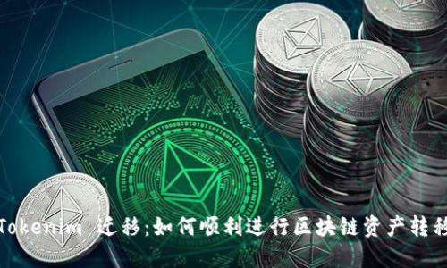 Tokenim 迁移：如何顺利进行区块链资产转移