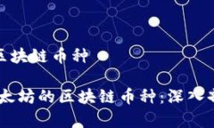 基于以太坊的区块链币种  bianoti基于以太坊的区