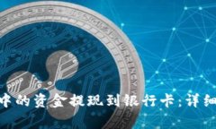 如何将Tokenim中的资金提现到银行卡：详细步骤与