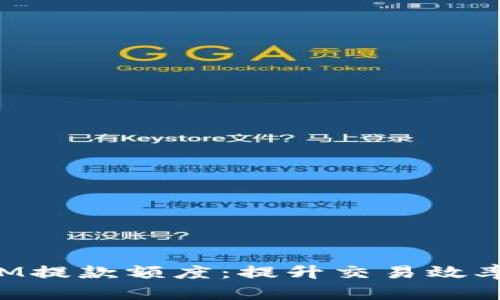 深入解析TokenIM提款额度：提升交易效率与安全性的关键