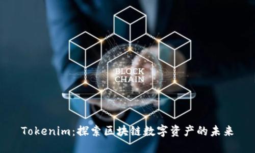 Tokenim：探索区块链数字资产的未来