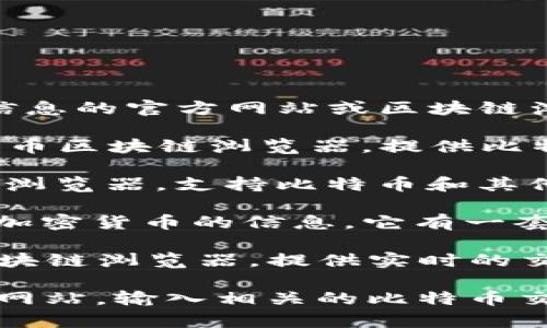 比特币区块链主页通常指的是提供比特币区块链信息的官方网站或区块链浏览器。最常用的比特币区块链浏览器有以下几个：

1. **Blockchain.com**：这是一个广泛使用的比特币区块链浏览器，提供比特币交易的查看、钱包服务以及市场数据。

2. **Blockchair.com**：这是一个多币种的区块链浏览器，支持比特币和其他加密货币。它允许用户搜索区块、交易和地址信息。

3. **BlockCypher**：这个网站提供比特币及其他加密货币的信息，它有一套API，可以用于开发者集成。

4. **BTCscan.org**：这是专门为比特币设计的区块链浏览器，提供实时的交易和区块信息。

如果你想查看比特币区块链的主页，可以访问这些网站，输入相关的比特币交易ID或地址，以获取所需的信息。