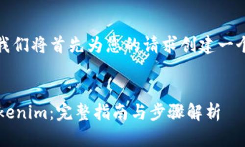 在创建内容之前，我们将首先为您的请求创建一个和相关的关键词。


如何将FIL放入Tokenim：完整指南与步骤解析