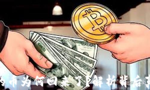 
Tokenim被盗的币为何回来了？解析背后真相与未来展望