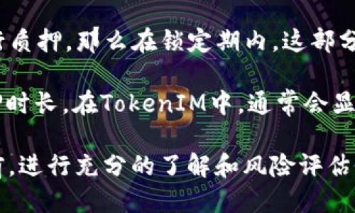 niaotiTokenIM质押DOT挖矿详细教程：轻松赚取额外收益/niaoti
TokenIM, DOT挖矿, 质押币, 加密货币/guanjianci

随着区块链技术的不断发展，越来越多的投资者开始关注质押（Staking）和挖矿（Mining）的潜力。而TokenIM作为一种加密货币钱包，不仅提供了安全存储资产的功能，还允许用户进行DOT（Polkadot的原生代币）的质押挖矿。本文将详细介绍如何使用TokenIM进行DOT质押挖矿，并解答相关的常见问题。

什么是质押和挖矿？
在加密货币领域，质押和挖矿是获取新币和收益的两种主要方式。质押是一种通过锁定一定数量的加密货币来获得奖励的方式，而挖矿则是通过运算提供网络安全和交易验证的过程。

具体来说，质押通常涉及将币放置在特定的钱包或平台上，支持特定区块链网络的验证工作，并因此获得代币奖励。在Polkadot网络中，用户可以通过质押DOT来支持网络的安全性和去中心化。

挖矿则是利用计算机的算力来解决复杂数学问题，以此获得新生成的区块和相应的奖励。比特币和以太坊等许多加密货币采用了这种方法，尽管以太坊正在转向更为环保的质押机制。

如何在TokenIM上进行DOT质押？
使用TokenIM进行DOT质押的步骤相对简单。以下是详细的操作指南：

h4步骤一：下载并安装TokenIM钱包/h4
首先，您需要在手机应用商店或官方网站下载TokenIM钱包。该钱包支持多种加密货币，并提供安全的存储解决方案。安装完成后，您需要创建一个新钱包或导入已有钱包。

h4步骤二：购买或转入DOT/h4
在钱包设置完成后，您需要确保钱包中持有DOT代币。如果您尚未购买DOT，可以选择在交易所上进行购买，然后将其转入您的TokenIM钱包地址。

h4步骤三：访问质押页面/h4
打开TokenIM钱包后，找到“质押”或“挖矿”选项。一般来说，平台会有明确的指引，帮助您轻松找到这些功能。

h4步骤四：选择验证人/h4
在质押页面，您将看到一系列的验证人（Validator）。这些验证人负责将您的质押代币用于网络验证，并与其他质押者共享奖励。建议选择信誉良好、历史表现稳定的验证人，这样可以降低风险并提高收益。

h4步骤五：选择质押金额并确认质押/h4
选择合适的验证人后，您可以输入要质押的DOT数量。请注意，质押的代币会被锁定一定时间，不能随意取出。在确认质押金额后，按照平台提示完成操作。

h4步骤六：观察收益/h4
质押完成后，您需要定期查看您的收益。在TokenIM中，您可以轻松找到相关信息，包括您的质押总额、已赚取的奖励、以及剩余锁定时间等。

TokenIM质押DOT是否安全？
关于安全性的问题，TokenIM钱包在业内享有较高的声誉。它采用了多种加密和安全措施来保护用户的资产，但是用户在使用任何钱包时仍然需要遵循一些基本的安全实践：

ul
    listrong保护私钥：/strong确保您的私钥不外泄。私钥是您资产的唯一访问权限，任何人获取后都可以控制您的钱包。/li
    listrong使用强密码：/strong设定复杂的密码来保护您的TokenIM钱包。/li
    listrong二次验证：/strong在可能的情况下，启用二次验证以增强安全性。/li
    listrong定期备份：/strong经常备份钱包地址和私钥，以防数据丢失。/li
/ul

尽管TokenIM采取了多重安全措施，用户的自身安全意识仍然是保护资产的重要因素。在进行质押等操作前，请确保对平台的安全性和代币的性质有充分的了解。

可能面临的风险及应对策略
在进行DOT质押挖矿时，投资者可能面临多种风险，这些风险通常与市场波动、平台安全性以及网络状况等息息相关。以下是一些潜在的风险及应对策略：

h4市场波动风险/h4
加密货币市场非常波动，DOT的价格可能会在短时间内发生剧烈变化。这种波动性可能影响您的投资回报，甚至导致亏损。

应对策略包括:
ul
    li了解市场趋势：定期关注行业新闻和市场动态，合理评估DOT的价格走势。/li
    li设置止损措施：根据自己的风险承受能力，设置合理的止损和获利点。/li
/ul

h4平台安全风险/h4
虽然TokenIM钱包具有较高的安全性，但没有任何平台可以做到绝对安全。黑客攻击、系统崩溃等情况都可能造成资产损失。

应对策略包括：
ul
    li选择信誉良好的平台：在选择质押平台时，尽量选择那些知名度高、用户评价好的钱包和平台。/li
    li分散资金：不要将所有资产都集中在一个平台，尽量分散投资以降低风险。/li
/ul

h4网络性能风险/h4
Polkadot网络的性能直接影响质押收益。如果网络拥堵或出现故障，可能会影响质押的过程和收益。

应对策略包括：
ul
    li选择合适的验证人：选择那些历史表现良好、网络稳定的验证人进行质押。/li
    li密切关注网络状态：定期检测Polkadot网络的运行状况，并能够快速响应突发情况。/li
/ul

常见问题解答

h4问题一：TokenIM钱包如何确保我的资产安全？/h4
TokenIM钱包采用了多重安全机制来保护用户的资产：使用AES-256位加密技术来加密用户的私钥和交易信息。同时，TokenIM还提供了多层身份验证和防盗功能，以确保用户在进行交易时处于安全状态。此外，用户的私钥是在本地设备上生成和存储的，远离网络的攻击者。

为了确保资产的绝对安全，用户还需遵循最佳实践，比如定期备份钱包、使用强密码、启用二步验证等。定期检查与更新安全设置也是保障资产安全的有效手段。另外，用户若能选择使用冷钱包存储大部分资金，也可以降低在线钱包被攻击的风险。

h4问题二：如何选择合适的验证人进行DOT质押？/h4
选择合适的验证人是成功质押的关键。如果选择的验证人表现不佳，可能会影响您获得的质押奖励，甚至导致资产损失。以下是一些选择验证人的几点建议：

ul
    listrong验证人声誉：/strong查看验证人的历史表现和声誉。良好的验证人通常会在社区中积累好的评价。/li
    listrong佣金费率：/strong了解其佣金费率。佣金越低，您获得的奖励越多，但也要考虑其稳定性。/li
    listrong网络活跃度：/strong选择那些频繁参与验证和提名投票的验证人，以此判断其活跃度和承诺度。/li
    listrong质押状态：/strong了解他们的质押状态和所质押的DOT金额，尽量选择那些质押较高的验证人。/li
/ul

h4问题三：DOT质押的收益如何计算？/h4
DOT质押的收益通常是根据您选择的验证人、质押的DOT数量以及网络整体验证奖励来计算的。一般情况下，质押收益是以年利率（APR）来表示的，具体计算公式如下：

pre
收益 = (您的质押金额) × (验证人佣金) × (网络奖励率) × (质押时间长度) / 365
/pre

网络奖励率会根据网络的整体表现和每个块的验证情况而有所不同。在实际操作中，通常在钱包中会提供相应的收益计算工具，以帮助用户估算未来可能的收益。

h4问题四：质押DOT会影响我在TokenIM上的其他操作吗？/h4
质押DOT可能会影响您在TokenIM上的某些操作，特别是质押的DOT在质押期间内是不能随意转出的。例如，如果您将一定数量的DOT进行质押，那么在锁定期内，这部分资金无法参与其他买卖或转账操作。

此外，在质押期间，您也可能无法获得质押的DOT的投票权。因此，在开始质押之前，请确保您已经考虑了这一点，并选择了一个合适的质押时长。在TokenIM中，通常会显示质押状态和可解除时间，这样您可以提前做好相关规划。

总结来说，使用TokenIM进行DOT质押挖矿不仅可以赚取额外的收益，还能为Polkadot网络的安全和稳定出一份力。不过，在进行质押之前，进行充分的了解和风险评估依然是非常重要的，确保您能在加密货币的海洋中航行自如。