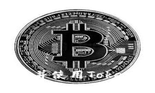 如何在苹果设备上下载并使用Tokenim应用程序：详细指南