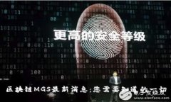 区块链MGS最新消息：您需要知道的一切
