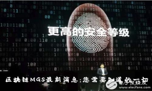区块链MGS最新消息：您需要知道的一切
