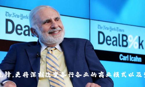   区块链技术的市场价值在中国的趋势分析与展望 / 

 guanjianci 区块链技术,市场价值,人民币,趋势分析 /guanjianci 

区块链技术近年来受到了广泛的关注，其潜在的市场价值以及在各个行业的应用前景引发了众多投资者和研究者的讨论。本文将全面分析区块链技术在中国的价值，以及未来的市场趋势。

区块链技术的定义与基本原理
区块链是一种分布式数据库技术，其特点在于去中心化、不可篡改和透明性。简单来说，区块链通过将数据以区块的形式存储在不同的节点上，保证了数据的安全与隐私。而每一个区块都包含了一部分交易记录，新的区块通过复杂的加密算法与前一个区块连接，从而形成一个链条。
这一技术最初是为比特币而设计的，但随着时间的发展，其应用场景不断扩展，包括金融、供应链管理、物联网等多个领域。区块链的透明性使得商业交易过程更加高效，减少了中介环节，从而降低了交易成本。

区块链在中国的市场现状
中国在区块链技术的研究和应用上走在了世界的前列。根据相关统计数据，中国区块链市场的规模正在迅速增长，预计在未来几年将达到数千亿人民币的市场价值。例如，2023年中国区块链市场的总规模已达千亿人民币，并且随着越来越多的企业开始应用这项技术，预计未来的市场规模将越来越庞大。
如华为、阿里巴巴和腾讯等科技巨头都对区块链技术进行了深入研究，推出了各种基于区块链的应用。此外，政府的政策支持也为区块链的发展创造了良好的环境。在“十四五”规划中，中国政府明确提出要加大对区块链技术的支持与投入。

区块链对行业的影响
区块链技术在金融行业的应用尤为广泛，金融机构通过区块链可以高效地进行跨境支付和证券交易。与传统金融体系相比，区块链可以极大地降低交易时间和成本。此外，区块链还能够提高交易的透明度，减少金融欺诈行为的发生。
除了金融行业，区块链在农业、物流、能源等多个领域同样展现了巨大的潜力。比如在农业中，通过区块链技术可以追踪食品的来源，保障食品安全；在物流领域，区块链能够实时追踪物流信息，提高效率；而在能源领域，区块链也能促进绿色能源的交易。

区块链技术的挑战与风险
尽管区块链的前景广阔，但其发展也面临许多挑战和风险。其中最大的挑战之一是技术的标准化。区块链目前还没有统一的标准，导致不同平台之间缺乏互操作性，这对其推广造成了障碍。此外，安全问题也是一个需要重视的方面。
区块链的去中心化特性虽然增强了安全性，但也意味着一旦出现网络攻击，后果可能会更加严重。因此，加强区块链技术的安全性和健壮性是未来发展的关键所在。

未来展望：区块链技术的价值多少亿人民币？
展望未来，区块链技术将继续在多个行业发挥革命性作用。从最新的市场分析报告来看，预计到2025年，全球区块链市场规模将超过3000亿人民币。而在中国，随着技术的不断成熟和政策的进一步放宽，区块链市场的规模将可能达到更高的估计。
与此同时，随着5G、人工智能等技术的进步，区块链也将迎来新的发展机遇。这些技术的结合有可能为区块链应用提供更强大的基础设施，从而推动其更广泛的应用。

常见问题

1. 区块链技术在中国的应用领域有哪些？
区块链技术在中国的应用领域非常广泛，包括但不限于：
ul
    listrong金融行业：/strong区块链技术在银行、保险、证券业务中主要用于提高交易效率和降低成本。/li
    listrong供应链管理：/strong通过区块链技术，可以追踪商品的来源，提高透明度，保障食品和商品的安全。/li
    listrong知识产权：/strong区块链技术能够有效保护知识产权，减少抄袭和盗版行为的发生。/li
    listrong医疗健康：/strong在医疗行业，区块链可以用来保存患者的医疗记录，并确保其隐私性和安全性。/li
/ul

2. 区块链技术的安全性如何保障？
区块链技术的安全性体现在多个方面：
ul
    listrong去中心化：/strong由于数据存储在多个节点上，单个节点的损坏不会影响整个网络的安全。/li
    listrong密码学算法：/strong区块链使用高级密码学算法来加密交易和数据，增加了安全性。/li
    listrong共识机制：/strong通过工作量证明（PoW）或权益证明（PoS）等机制，避免了单点故障和伪造行为。/li
/ul
然而，尽管区块链具有这些安全特性，但仍需加强研究与技术提升，确保防范潜在的安全威胁。

3. 如何评估区块链技术的市场价值？
评估区块链技术的市场价值可以通过以下几个方面进行：
ul
    listrong投资额：/strong关注各大投资机构对区块链项目的投资情况，以此作为市场价值的一个参考。/li
    listrong市场应用案例：/strong评估区块链技术在不同行业的应用效果和效果指标。/li
    listrong技术进步：/strong关注技术的进步速度和其在行业内的接受度，以预测未来的市场动态。/li
/ul

4. 区块链未来的发展方向是什么？
区块链未来的发展方向可以从以下几个方面来探讨：
ul
    listrong跨链技术：/strong研究如何将不同的区块链平台连接起来，以实现数据和价值的跨链流动。/li
    listrong隐私保护：/strong技术的发展将更加注重用户的隐私保护，确保用户数据不被滥用。/li
    listrong与其他技术的结合：/strong将区块链与5G、人工智能等先进技术结合，探索新的应用场景。/li
/ul

通过对区块链技术的深入分析和研究，可以看出其在未来的发展潜力巨大，值得各方持续关注与投资。区块链不仅是技术革命的先锋，更将深刻改变各行各业的商业模式以及生活方式。