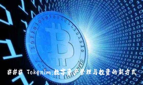 ### Tokenim：数字资产管理与投资的新方式