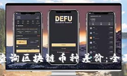 如何查询区块链币种差价：全面指南