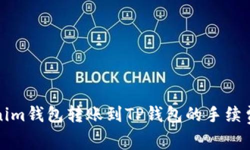 Tokenim钱包转账到TP钱包的手续费解析